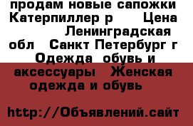 продам новые сапожки Катерпиллер р 36 › Цена ­ 2 500 - Ленинградская обл., Санкт-Петербург г. Одежда, обувь и аксессуары » Женская одежда и обувь   